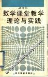 数学课堂教学理论与实践