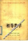 初等数学  中  几何