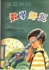 动脑筋的数学趣题
