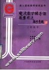 电大数学辅导课教案精选  工程数学  2