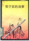 数学家的故事