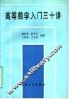 高等数学入门三十讲