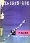 算术应用题解题技能训练  3  分数应用题
