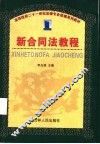 新合同法教程