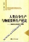 人类自身生产与物质资料生产研究  唯物历史观的第二种解