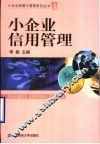 小企业信用管理