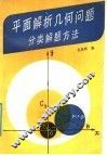 平面解析几何问题分类解题方法