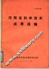 河南省科学技术成果选编  1977