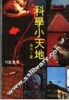 科学小天地