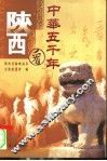 中华五千年看陕西