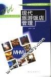 现代旅游饭店管理