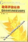 改革开放以来党的农村经济政策发展研究