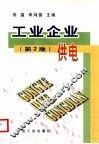 工业企业供电  第2版