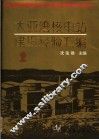 大亚湾核电站建设经验汇编  第2辑