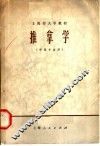 上海市大学教材  推拿学