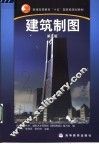 建筑制图  第5版