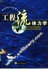 工程流体力学