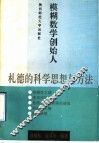 模糊数学创始人札德的科学思想与方法