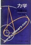 力学  问题讲座