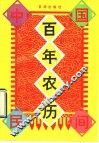 中国民间百年农历