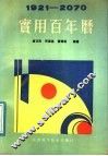 实用百年历  1921-2070