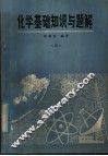 化学基础知识与题解  4