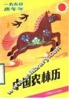 中国农林历  1990年