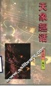 天象趣话