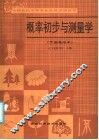 全国农民中等专业学校试用教材  概率初步与测量学  全国通用本