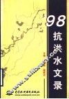 98抗洪水文录