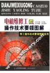 电机维修工操作技术要领图解