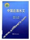 中国近海水文