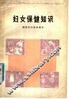 妇女保健知识