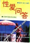 性爱问答