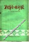 卫生革命谱新歌  介绍刘楼“两管五改”