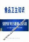 食品卫生知识