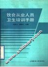 饮食从业人员卫生培训手册