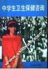 中学生卫生保健咨询