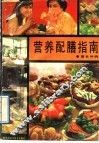 营养配膳指南