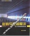 材料与空间展示