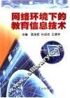网络环境下的教育信息技术