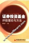 证券投资基金评级理论与方法