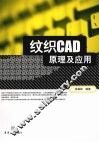 纹织CAD原理及应用