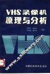 VHS 录像机原理与分析
