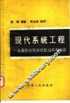 现代系统工程  大规模决策的思想过程和方法