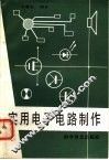 实用电子电路制作