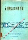 全国地表水水质评价