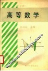 高等数学  三年制适用  上