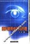 眼科常用中药与药理