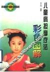 儿童病按摩疗法彩色图解